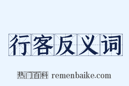 行客反义词是什么意思的图片